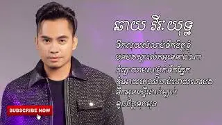 ទឺកលុយសម្លាប់ចិត្ដខ្ញុំ-ឆាយ វីរៈយុទ្ធ[OFFICIAL AUDIO]​ពិរោះៗ