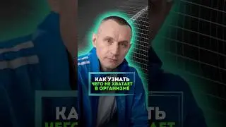 КАК УЗНАТЬ, ЧЕГО НЕ ХВАТАЕТ В ОРГАНИЗМЕ 