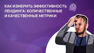 Как измерить эффективность лендинга: количественные и качественные метрики