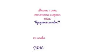 Манга Месть и моя маленькая сладкая жена♥️23 глава