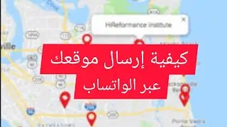 كيفية إرسال موقعك عبر الواتساب