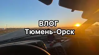Сколько вложила в машину|сломались в Шадриске|потеряли бампер|дорога от Тюмени до Орска на машине