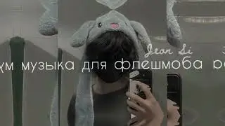 🧠ТАНЦУЙ ЕСЛИ ЗНАЕШЬ ЭТОТ ТРЕНД/// МУЗЫКА ДЛЯ ФЛЕШМОБА /// ТРЕНДЫ ТИК ТОК 2022🦴