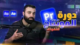 دورة المونتاج المتقدمة من الصفر حتى الاحتراف دبلومة ضخمة | الدورة الاقوى والاكثر طلب وانضمام 🔥💪