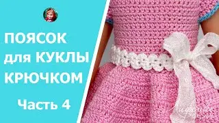 Красивый шнур крючком. Поясок для кукольного платья. Beautiful crochet cord
