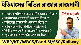 🚀Indian History gk in bengali | ভারতের ইতিহাসের বিভিন্ন রাজার রাজধানী।🔥 জিকে | psc food si/wbp/kp