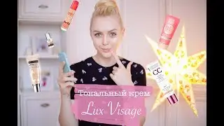 💓 Белорусский тональник Lux Visage 💣 Тональники которыми я пользовалась. Фавориты и разочарования.