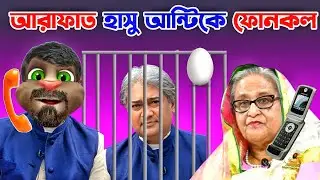 A. Arafat ফোনকল Hasina কে | Talking Tom Bangla Reaction Phone Call | Talking Tom Bangla Episode 484