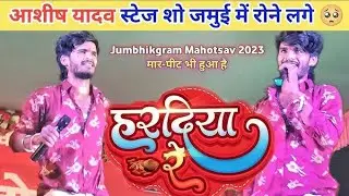 #Ashish Yadav स्टेज शो के वीडियो 😘।। Ashish Yadav ka new stage !! #singer Ashish Yadav ka new