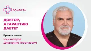 137.21 Доктор, а гарантию даете? Говорит Чинчаладзе Джанрико Георгиевич, врач-остеопат