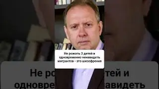 Не рожать 3 детей и одновременно ненавидеть мигрантов - это шизофрения.