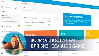 UDS Game  - функционал и возможности CRM системы для бизнеса