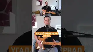 Попробуй угадать интервал на гитаре #гитара