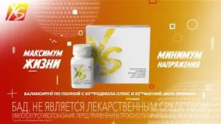 XS Магний. Вкус лимона и XS Родиола Плюс от Nutrilite против усталости и стресса