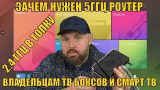 Why do the 5GHZ router need to owners of TV BOXES and SMART TV? Why do you need to change old router
