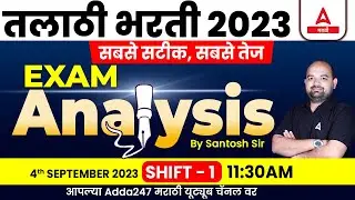 Talathi Bharti 2023 Analysis | 4 Sept, Shift 1 | Talathi Paper Today | Talathi Bharti Question Paper