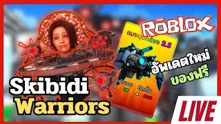 Live Roblox อัพเดตใหม่ยูนิตฟรี!! Skibidi Warriors