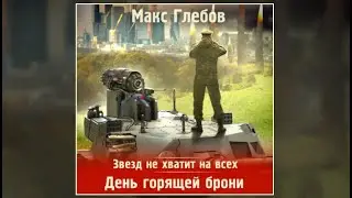 День горящей брони | Макс Глебов (аудиокнига)