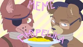 ㋛ Котлетки с Пюрешкой ㋛ Animation meme fnaf