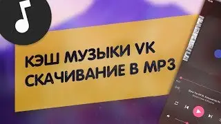 VK U | Кэш музыки ВК | Лучше чем Stellio?