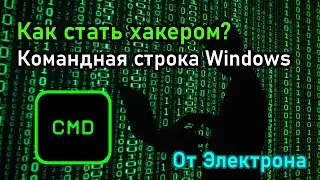 Как стать хакером | командная строка • От Электрона 
