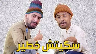 خالد الزبايل و ياسين عبد القادر - سكيتش خطير