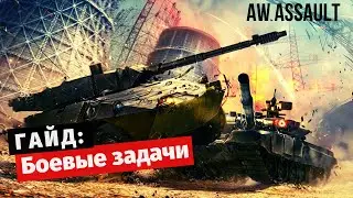 Armored Warfare: Assault | Гайд по Боевым Задачам🤔