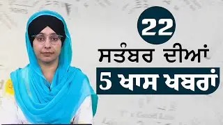 Top 5 News | 22 Sept | ਅੱਜ ਦੀਆਂ 5 ਖਾਸ ਖ਼ਬਰਾਂ | THE KHALAS TV