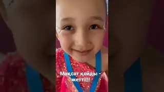 Сымбатым осы бетіңнен қайтпа, тек алға!!!