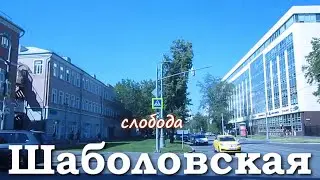 Шаболовская слобода. Часть 1