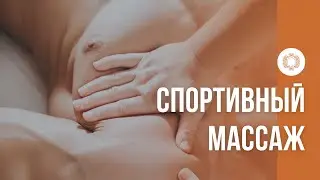 Спортивный массаж
