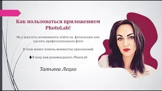 Как пользоваться приложением PhotoLab.