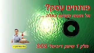 מתחילים עסק? אל תעשו את הטעויות האלה - בניית אסטרטגייה בשיווק דיגיטלי - קפטן דיגיטל