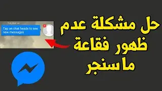 حل مشكلة عدم ظهور فقاعة الماسنجر لجميع الهواتف - حل نهائي في اقل من دقيقتين