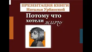 Презентация книги Н.Урбанской «Потому что хотели жить»