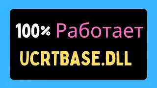 Исправление ошибки UCRTBASE DLL не найден RUSSIAN