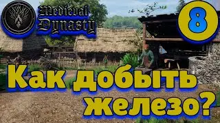 Medieval Dynasty [прохождение] #8 – Как добыть железо