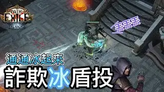 POE 3.19 流派介紹/詐欺冰盾投/盾投重返榮耀