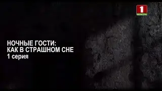 Ночные гости как в страшном сне  1 серия  Тайны следствия