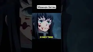 Муичиро vs. Гёкко #крд #demonslayer #shorts #анимеприколы #аниме #приколы