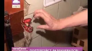Реальный Полтергейст разбушевался