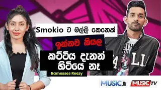 Smokio  ට මල්ලි කෙනෙක් ඉන්නවා කියල කට්ටිය දැනන් හිටියෙ නෑ - Ramesses Reezy