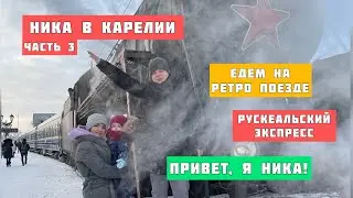 Ника в Карелии. Едем на ретро поезде. Рускеальский экспресс. Привет, я Ника!