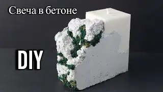 Как сделать свечу в бетоне с искусственным мхом