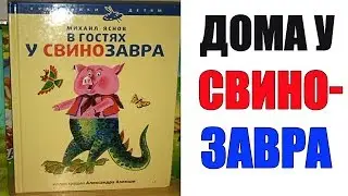 Лютые приколы. В ГОСТЯХ У СВИНОЗАВРА. угарные мемы