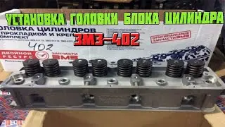 Установка ГБЦ и правильная обтяжка ЗМЗ 402 