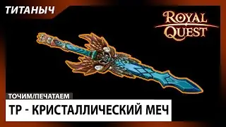 Royal Quest 🛠 ТР - Топ Кристаллический Меч