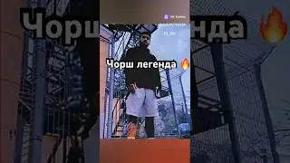 Чоршамбе Чоршамбиев, жаль что его сейчас нет в индустрии, так бы он снова навел шорах🫡🔥#чорш #new
