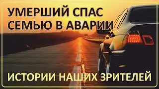 002 Как умерший спас семью в аварии и другие истории