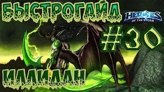 БыстроГайд HotS #30: ИЛЛИДАН